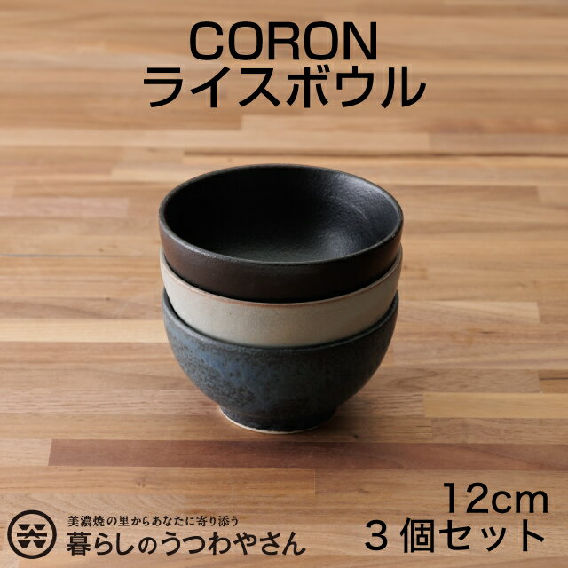 Rakuten - ライスボウル 3個 耐熱食器 茶碗 ボウル 黒/グレー/ネイビー スープボウル オーブンボウル 一人用 小鉢 耐熱食器 日本製 美濃焼 スープカレーボウル スープカレー 器 シチューボウル 陶器 オーブン料理 おしゃれ おうちカフェ 耐熱皿 和食器 CORON コロン 伸光窯