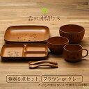 森の仲間たち 子ども食器セット 6点 グレー/ブラウン 子ども食器 送料無料 日本製 箱入 出産祝い ギフトセット 樹脂 漆器 電子レンジ使用可 食洗機使用可 ...