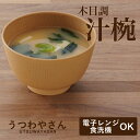 お椀 汁椀 ナチュラル 京型 木目 電子レンジ対応 食洗機対応 味噌汁椀 スタッキング 重ねられる 日本製 おしゃれ 割れない 割れにくい 軽い 樹脂製 プラス...
