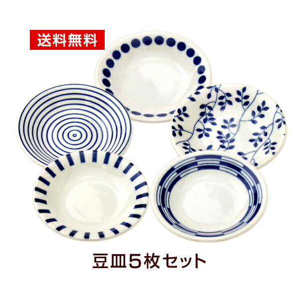【アウトレット】豆皿 セット 5枚 群青5柄 メール便送料無料 訳あり アウトレット込 選べる5柄 おしゃれ 日本製 食器セット 買い回り 配達日時指定不可 代...
