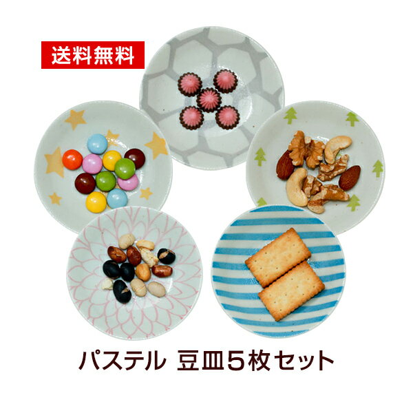 【アウトレット】豆皿 セット 5枚 パステル メール便送料無料 訳あり アウトレット込 選べる5柄 おしゃれ 日本製 食器セット 買い回り 配達日時指定不可 代...