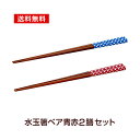 水玉箸ペア青赤2膳セット メール...