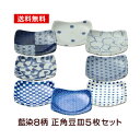 【アウトレット】豆皿 セット 5枚 藍染8柄 正角 メール便送料無料 3寸皿 角皿 メール便送料無料 訳あり アウトレット込 選べる5柄 おしゃれ 日本製 食器...