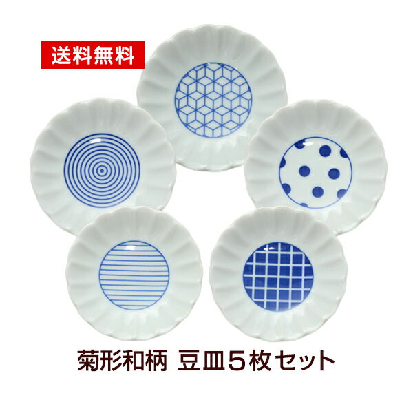 【アウトレット】豆皿 セット 5枚 和柄丸紋 メール便送料無料 訳あり アウトレット込 選べる5柄 おしゃれ 日本製 食器セット 買い回り 配達日時指定不可 代...