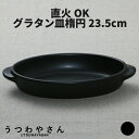 グラタン皿 直火OK 黒 楕円型 大 日本製 食器 オーブンウエア 超耐熱 ボウル アヒージョ ドリア 美濃焼 おしゃれ カフェ 一人用 一人用