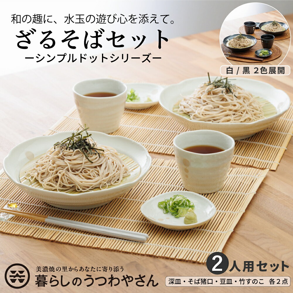 ざるそばセット 二人分 シンプル ドット 水玉 白/黒 ペアセット そば皿 そば猪口 豆皿 竹すのこ 日本製 和食器セット 美濃焼 小皿 そば食器 そば食器セット 和食器 ボリューム 器 パスタ皿 カレー皿 結婚祝い ギフトセット プレゼント