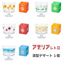 デザートカップ アデリアレトロ デザート 深型 脚付き 1個 ガラス 5デザイン 昭和レトロ 食器 アリス 野ばな 花まわし 花ざかり 花の輪 |パフェ 花柄プ...