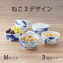 保存容器 陶器 小鉢 Mサイズ 3個セット 箱入 送料無料 かわいい ネコ 3デザイン ドラ ミケ ハチワレ 食器セット 箱入 プレゼント ギフト ねこ 猫 蓋付き 電子レンジ 食洗機対応 ねこちぐら