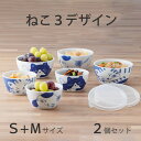 保存容器 陶器 小鉢 S Mサイズ かわいい ネコ 3デザイン 2個セット ドラ ミケ ハチワレ 食器セット ねこ 猫 蓋付き 電子レンジ 食洗機対応 重ねて収納 そのまま食卓に ねこちぐら タッパー