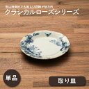 取り皿 1枚 クラシカルローズ 食器 日本製14.3 cm 小皿 美濃焼 バラ 薔薇 ばら アンティーク風