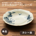 カレー皿 1枚 クラシカルローズ 食器 日本製21.5 cm 深皿 美濃焼 バラ 薔薇 ばら アンティーク風