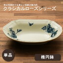 楕円鉢 1個 クラシカルローズ 食器 日本製 22.8cm オーバル パスタ皿 カレー皿 美濃焼 バラ 薔薇 ばら アンティーク風