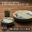 大皿 取り皿 ココット 各4枚 12枚 食器セット クラシカルローズ 送料無料 箱入り ギフト プレゼント 日本製 美濃焼 バラ 薔薇 ばら アンティーク風