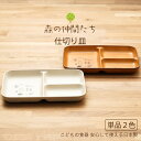森の仲間たち 仕切り皿 1個 グレー/ブラウン 食器 子ども食器 日本製 21cm ランチプレート 樹脂 漆器 クマ キツネ シカ ウサギ ハリネズミ リス ト...