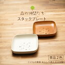 森の仲間たち スタックプレート 1個 グレー/ブラウン 食器 子ども食器 日本製 22.5cm お皿 スクエア プレート 樹脂 漆器 クマ キツネ シカ ウサギ...