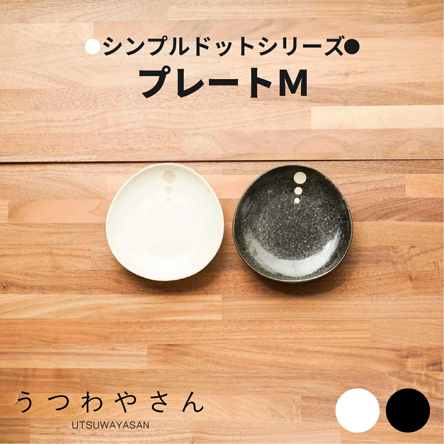 シンプルドット 水玉 白/黒 プレートM 取り皿 5.0寸中皿 和食器 日本製 美濃焼 和食器 おしゃれ