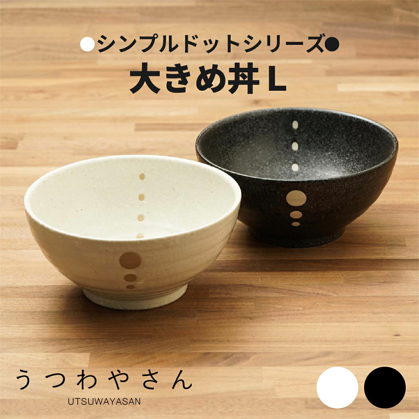 シンプルドット水玉 白/黒 大きめ丼