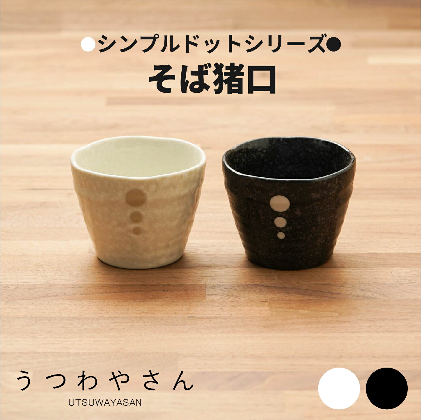 シンプルドット水玉 白/黒 そば猪口茶碗蒸し デザートカップ 湯呑み 深めの小鉢 そばちょこ 日本製 美濃焼 和食器 おしゃれ