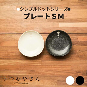 シンプルドット 水玉 白/黒　13.5cmプレートSMMよりちょっと小さめの取り皿、4寸小皿