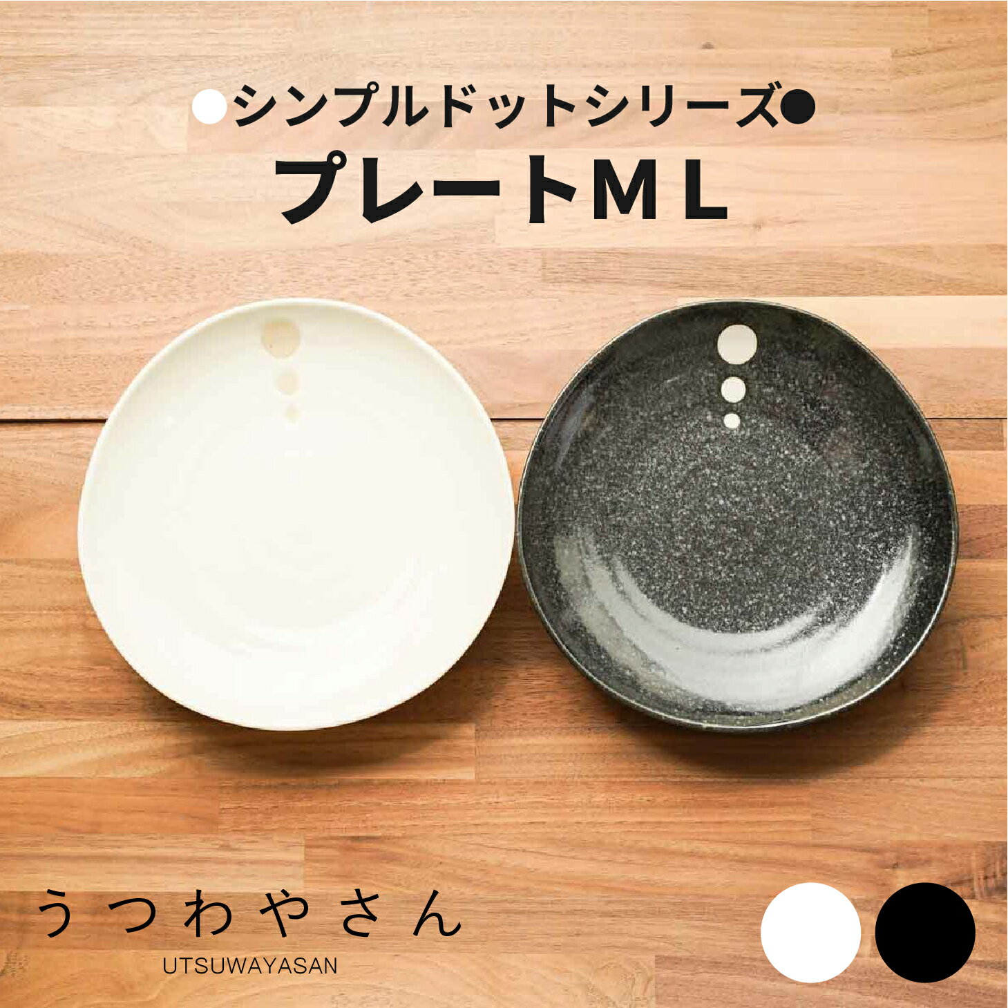 シンプルドット 水玉 白/黒　18cmプレートMLMより大きめの中皿、6寸取り皿 日本製 美濃焼 和食器 おしゃれ