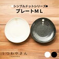 シンプルドット水玉白/黒18cmプレートＭＬＭより大きめの中皿、6寸取り皿日本製美濃焼和食器おしゃれ