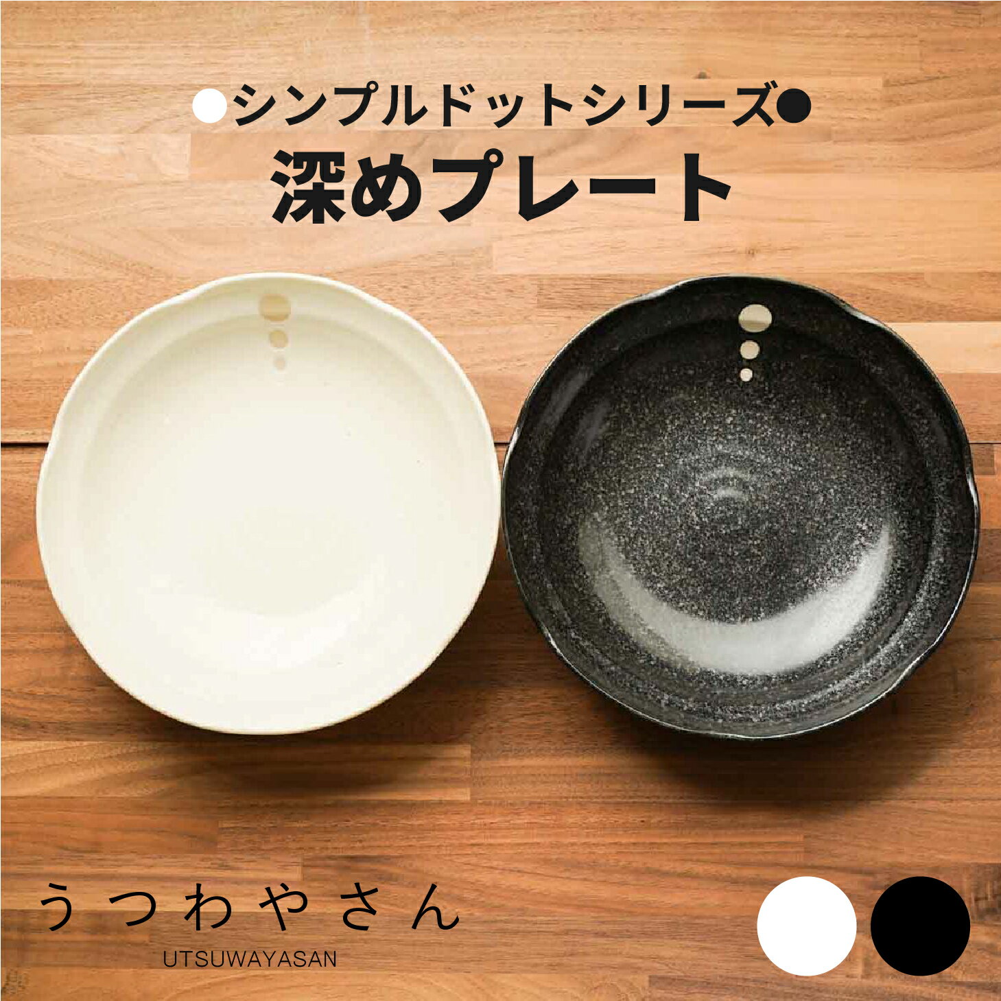 シンプルドット水玉 白/黒 深皿 深め20.5cmプレート 6.8寸深皿 そば皿 和食器 日本製 美濃焼 おしゃれ