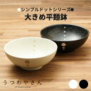 シンプルドット水玉 白/黒 大きめ平麺鉢 日本製 美濃焼 おしゃれ 和食器 どんぶり ラーメン鉢 丼 麺鉢 和食器 陶磁器 食器 電子レンジ対応 食洗機対応 う...