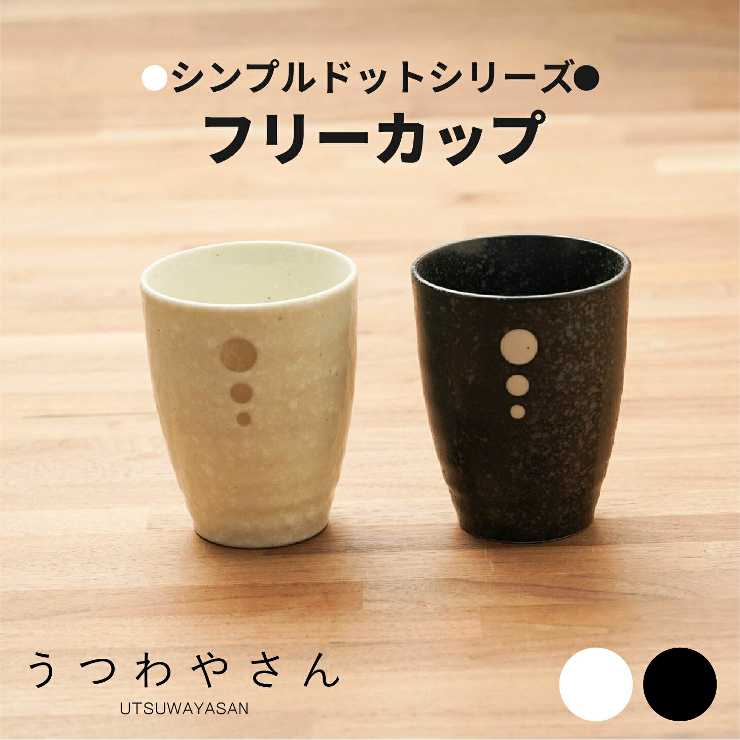 在庫限り シンプルドット水玉 白/黒 フリーカップ 湯呑み 湯飲み ゆのみ 日本製 美濃焼 おしゃれ 和食器