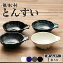 とんすい お鍋の取り鉢 小鉢 黒/白/窯変紺/つや黒 持ち手付き 和食器 天つゆ入れ | おしゃれ 可愛い 美濃焼 日本製 トン水 鍋取り鉢 鍋用小物 鍋用食器...