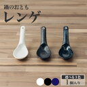 れんげ 食器 レンゲ 鍋料理や麺類に 白/黒/窯変紺/ 持ちやすい ラーメン 炒飯 | 美濃焼 日本製 鍋用小物 鍋用食器 鍋料理 煮物