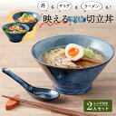 ラーメンどんぶり おしゃれ 切立丼 レンゲ付 2個セット 窯変紺 送料無料一部地域除 2人用 食器セット ラーメン どんぶり おしゃれ ラーメン鉢 丼 紺碧 麺鉢 日本製 美濃焼 陶磁器 食器 電子レンジ対応 食洗機対応 うどん そば 台形 国産 ブルー 紺色 青色