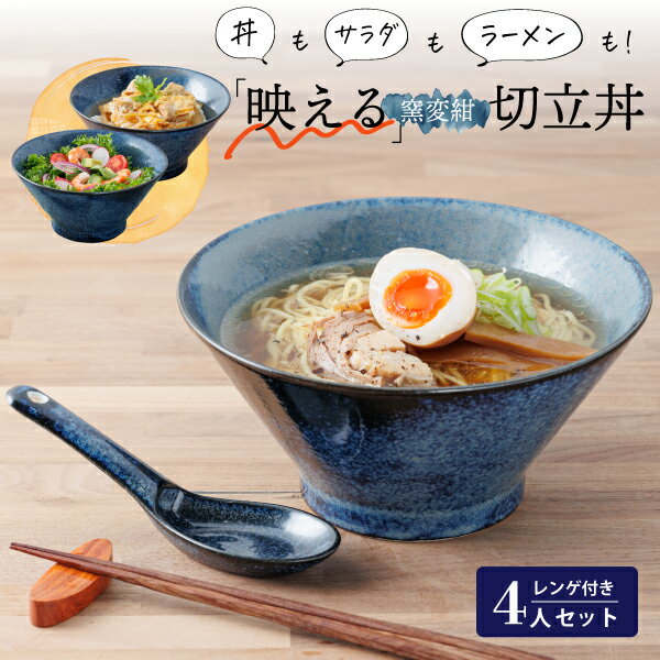 ラーメンどんぶり おしゃれ 切立丼 レンゲ付 4個セット 窯変紺 送料無料 4人用 食器セット ラー ...