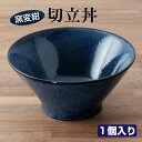 ラーメンどんぶり おしゃれ 切立丼 1個 窯変紺 食器 ラーメン どんぶり おしゃれ ラーメン鉢 丼 紺碧 麺鉢 日本製 美濃焼 陶磁器 食器 電子レンジ対応 ...