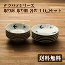 ツバメ柄 取り鉢 取り皿 10枚セット 送料無料 食器セット ブルーバード カフェ風 食器 つばめ カフェ キッチン 皿 プレート 鉢 ボウル おしゃれ 日本製 電子レンジOK 美濃焼