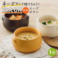 直火OK グラタン皿 スープボウル 耐熱ボウル アイボリー/ブラウン/パンプキンイエ...