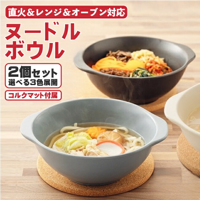 楽天ナチュラル和洋食器 うつわやさん直火OK 麺類 鍋物用 丼 どんぶり コルクマット付 2個セット 美濃焼 | ラーメン鉢 ヌードルボウル うどん なべ焼きうどん ラーメン キムチ鍋 ちゃんぽん 参鶏湯 めん類 一人鍋 湯豆腐鍋 | おしゃれ 耐熱容器 食洗機対応 日本製 2人前 送料無料 人気商品 ギフト