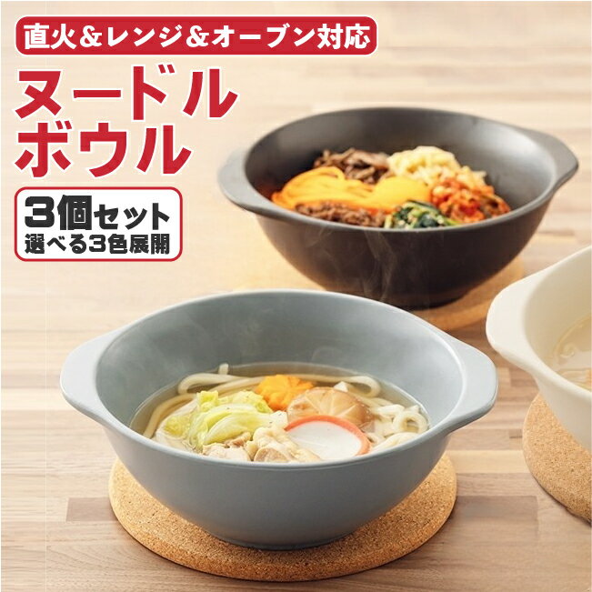 楽天ナチュラル和洋食器 うつわやさんラーメン鉢 3個セット 直火OK ラーメン どんぶり ヌードルボウル 黒/グレー/アイボリー 送料無料 耐熱食器 大鉢 鍋焼きうどん ラーメン鉢 一人用 一人鍋 土鍋麺鉢 美濃焼 日本製 おしゃれ ブラック 白 人気商品