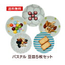 豆皿 パステル5柄 5枚セット メール便送料無料ロック スター ダリア ツリー ボーダー薬味皿　醤油皿にピッタリ　プレート9cm 小皿 和食器 おしゃれ