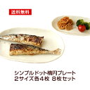 送料無料 シンプルドット水玉 白/黒 楕円皿 プレート 大小8枚セット 収納も楽々 オーバルプレート 和皿 箱無し 日本製 和食器