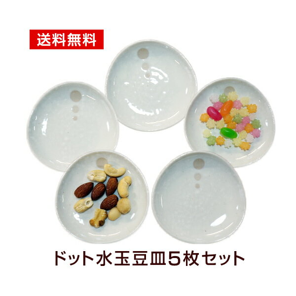 豆皿（予算3000円以内） シンプルドット 豆皿5枚セット メール便送料無料 白/黒 つかいやすい 食器セット 買い回り 日本製 美濃焼 和食器
