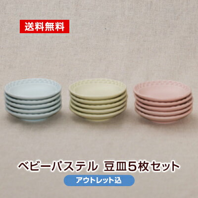 【アウトレット】豆皿 セット 5枚 ベビーパステル メール便送料無料 訳あり アウトレット込 選べる3色 おしゃれ 日本製 食器セット 買い回り 配達日時指定不...