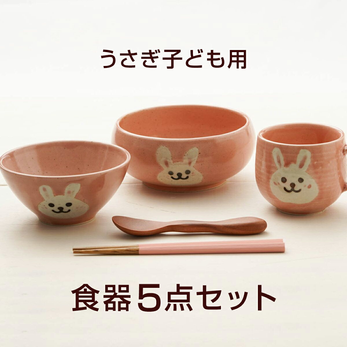 アニマル ウサギ食器5点セット 陶器 美濃焼 日本製 子ども食器 子ども用 お食い初め 出産祝い 誕生祝い 入園祝い子供食器セット 箱入り ギフトセット プレゼント 伸光窯