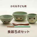 アニマル カエル食器5点セット 陶器 美濃焼 日本製 子ども食器 箱入 子ども用 お食い初め 出産祝い 誕生祝い 入園祝い 子供食器セット 箱入り ギフトセット...