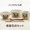 アニマル パンダ食器5点セット 陶器 美濃焼 日本製 子ども食器 子ども用 お食い初め 出産祝い 誕生祝い 入園祝い子供食器セット 箱入り ギフトセット プレゼント 伸光窯