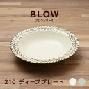 210ディーププレート アイボリー/グレー ブロウ|深皿 パスタ皿 スープ皿 シチュー 食器 日本製 美濃焼 おしゃれ カフェ食器 インスタ映え 人気