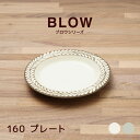 160プレート アイボリー/グレー ブロウ|取り皿 パン皿 丸皿 食器 日本製 美濃焼 おしゃれ カフェ食器 インスタ映え 人気
