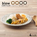 ブロウ 食器セット 210ディーププレート 4枚 箱入り 送料無料 一部地域除 アイボリー/グレー |深皿 パスタ皿 スープ皿 食器セット 日本製 美濃焼 おし...