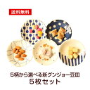 選べる5柄　豆皿5枚セット 新群青5柄 10cm小皿 メール便送料無料 おしゃれ 日本製の食器セット あられ/マラカス/七宝/豆しぼり/グラフ 簡易箱入 買い回り