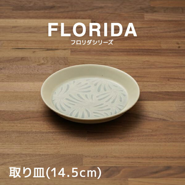 フロリダ ブルー＆グリーン 取り皿 1枚 食器 日本製 14.5cm 小皿 ピーコックグリーン ブルー アイボリー 美濃焼