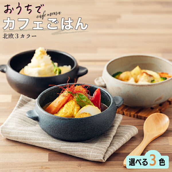 グラタン皿 耐熱ボウル 黒/グレー/ネイビー 耳付き スープボウル オーブンボウル 一人用 小鉢 耐熱食器 日本製 美濃…